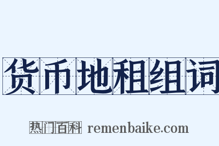 货币地租组词是什么意思的图片